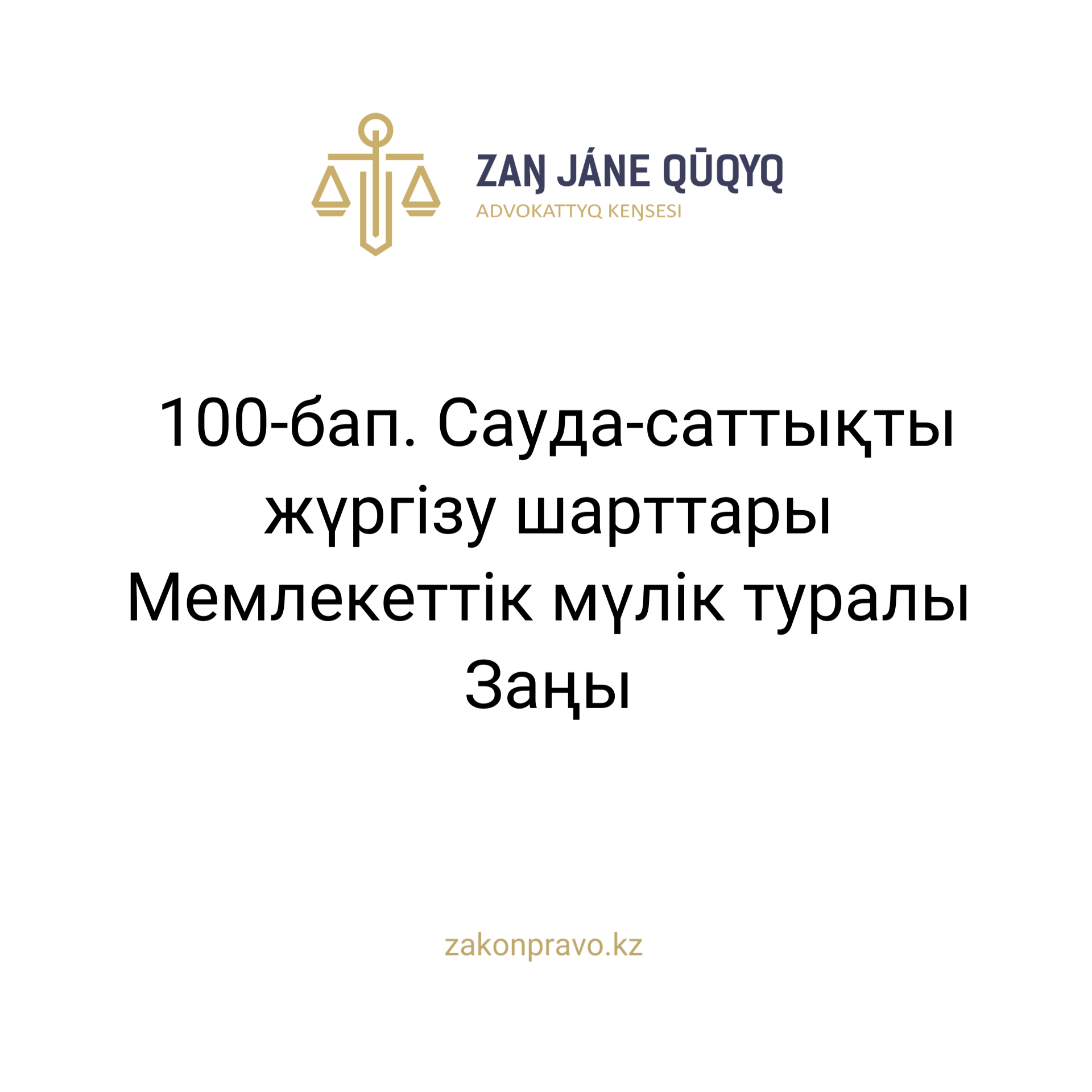 АMANAT партиясы және Заң және Құқық адвокаттық кеңсесінің серіктестігі аясында елге тегін заң көмегі көрсетілді